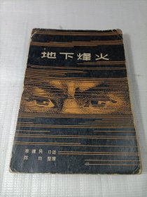 地下烽火