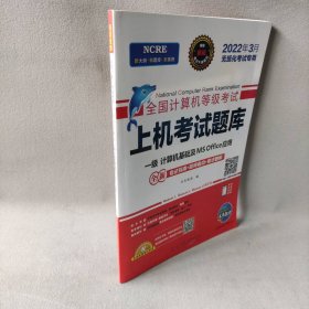 2022年3月版全国计算机等级考试上机考试题库一级计算机基础及MSOffice应用