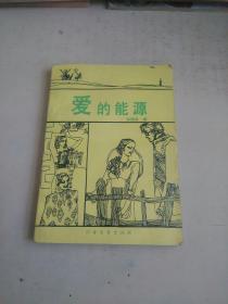 愛的能源