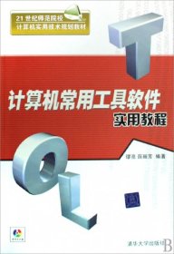 全新正版计算机常用工具软件实用教程(附光盘21世纪师范院校计算机实用技术规划教材)9787302194453