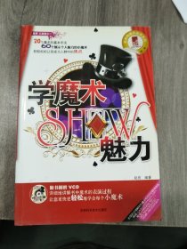 学魔术SHOW魅力