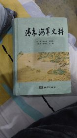 清末海军史料