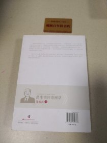 老科学家学术成长资料采集工程丛书·此生情怀寄树草：张宏达传