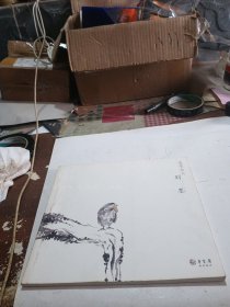 逸笔余兴——崔自默 刘墨