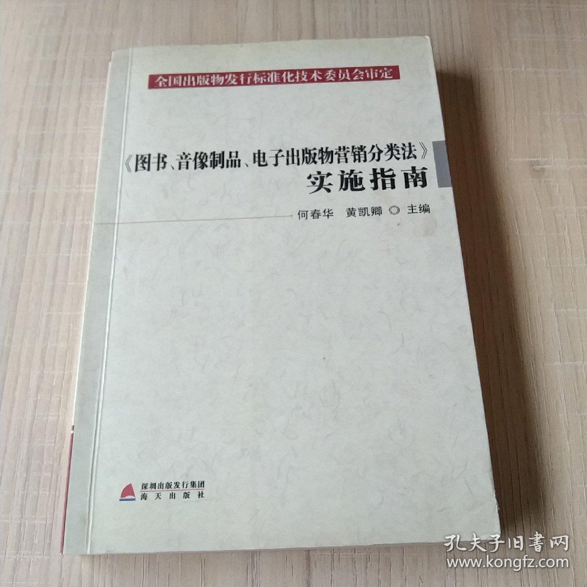 《图书音像制品电子出版物营销分类法》实施指南