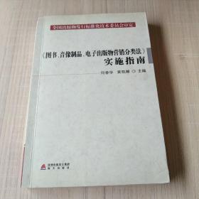 《图书音像制品电子出版物营销分类法》实施指南