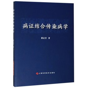 病结合传染病学