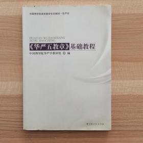 中国佛学院本科教学专用教材·华严学：《华严五教章》基础教程