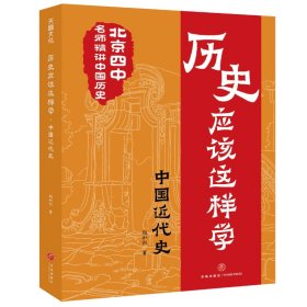 历史应该这样学. 中国近代史赵利剑9787545569445天地出版社