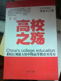 中国高校之殇
