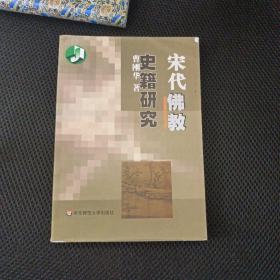 宋代佛教史籍研究