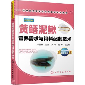 黄鳝泥鳅营养需求与饲料配制技术水产营养需求与饲料配制技术丛书 