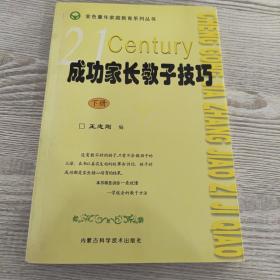 成功家长教子技巧（上下册）——金色童年家庭教育系列丛书