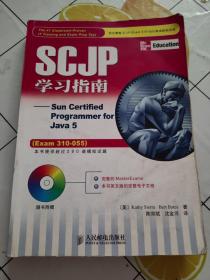 SCJP学习指南：Sun Certified Programmer for Java5 （几乎每页都有笔记划线）
