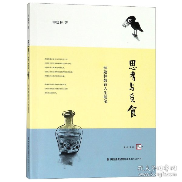 思考与觅食—钟建林教育人生随笔<梦山书系>