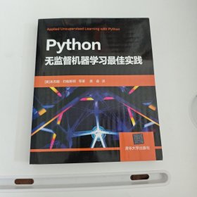 Python无监督机器学习最佳实践
