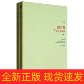 凯若斯古希腊文读本（上册）（增订版）：附读本笺注