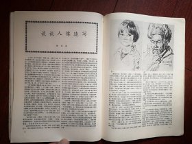 美术插页（单张），方云华创作谈《《红军经过的地方》的创作》附图，吕洪仁文章《素描教学之我见》附图三幅，宋秉恒文章《初学素描写生的方法步骤》，顾生岳文章《谈谈人像速写》附图10幅