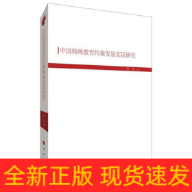中国特殊教育均衡发展实证研究