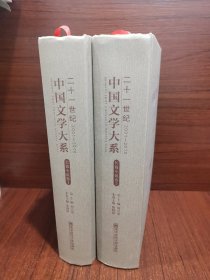 二十一世纪中国文学大系（2001-2010）：长篇小说卷1 2（两册合售）