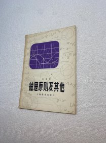 抽屉原则及其他【一版一印 9品+++ 正版现货多图拍摄 看图下单】