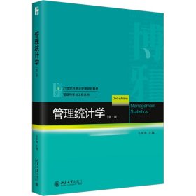 管理统计学（第三版）21世纪经济与管理规划教材·管理科学与工程系列 马军海
