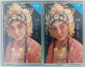 评剧磁带《绣楼计》小玉霜、孔庆玉主唱