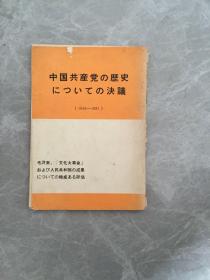 中国共产党和历史 日文版