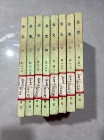 《金史》全八册 （元）脱脱等撰 中华书局 1975年1版