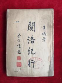 關(guān)洛紀(jì)行