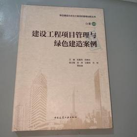 建设工程项目管理与绿色建造案例