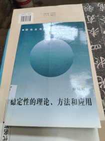 稳定性的理论、方法和应用