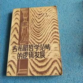 古希腊哲学范畴的逻辑发展