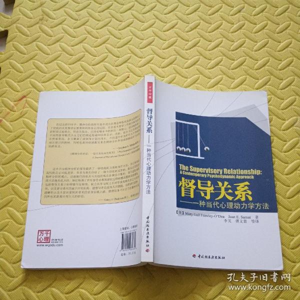 督导关系：一种当代心理动力学方法