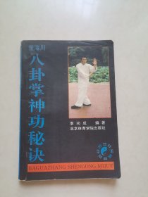 八卦掌神功秘决