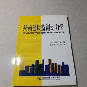 结构健康监测动力学