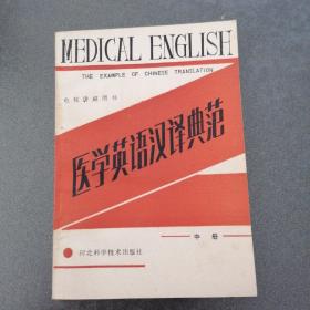 医学英语汉译典范（上，中，下）