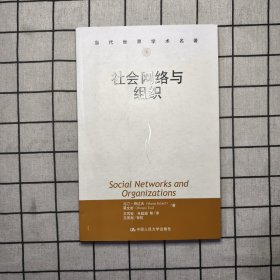 社会网络与组织