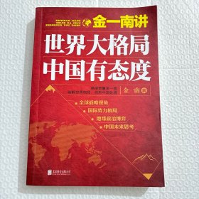 金一南讲：世界大格局，中国有态度（再版）