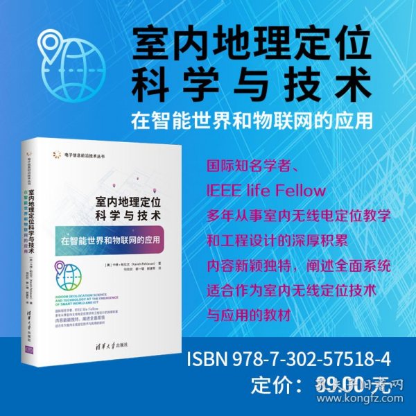 室内地理定位科学与技术——在智能世界和物联网的应用