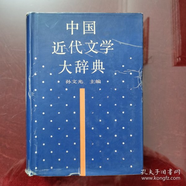 中国近代文学大辞典