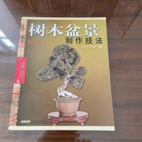 树木盆景制作技法