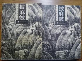 披麻皴.上