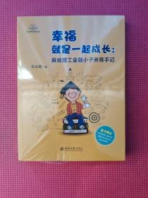 幸福就是一起成长 麻省理工金融小子养育手记   全新塑封