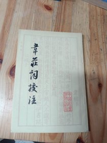 韋莊詞校注