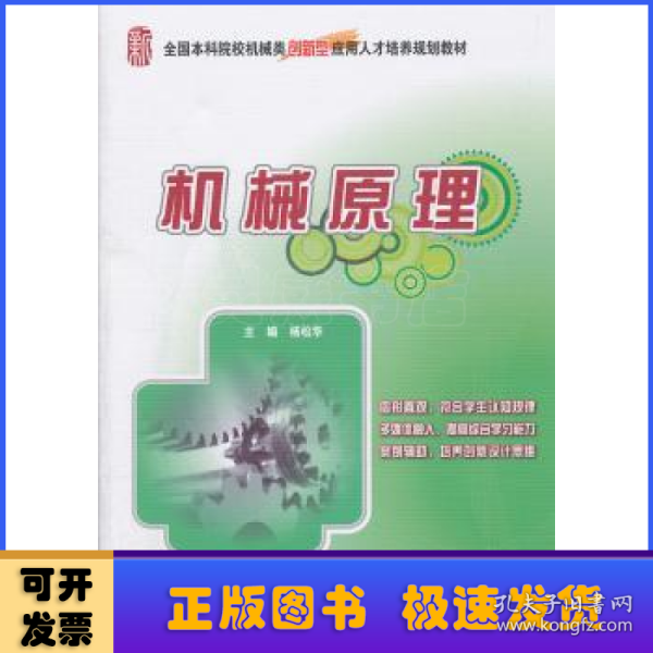 全国本科院校机械类创新型应用人才培养规划教材：机械原理