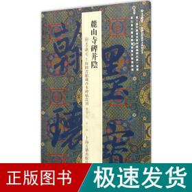 翰墨瑰宝·上海图书馆藏珍本碑帖丛刊（鉴赏版 第三辑）：麓山寺碑并阴