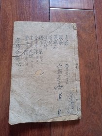 古唐诗合解1-4卷 全一册