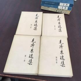 毛泽东1-4【4册合售】