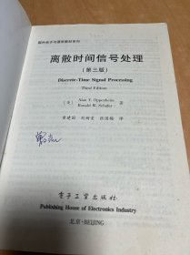 国外电子与通信教材系列：离散时间信号处理（第3版）